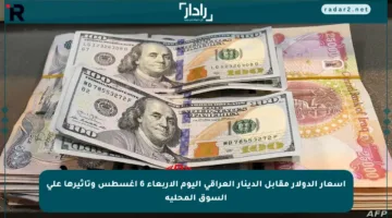 أسعار الدولار مقابل الدينار العراقي اليوم الأربعاء 6 أغسطس وتأثيرها على السوق المحلية